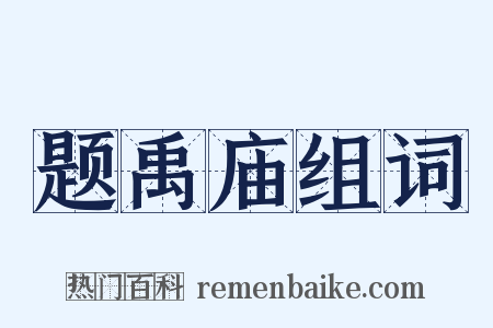 题禹庙组词是什么意思的图片